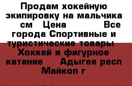 Продам хокейную экипировку на мальчика 170 см › Цена ­ 5 000 - Все города Спортивные и туристические товары » Хоккей и фигурное катание   . Адыгея респ.,Майкоп г.